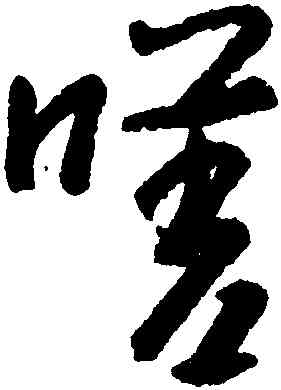 嗟,朱耷,書法字典